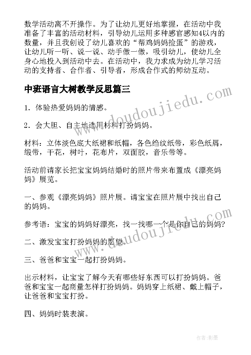 2023年中班语言大树教学反思(通用7篇)