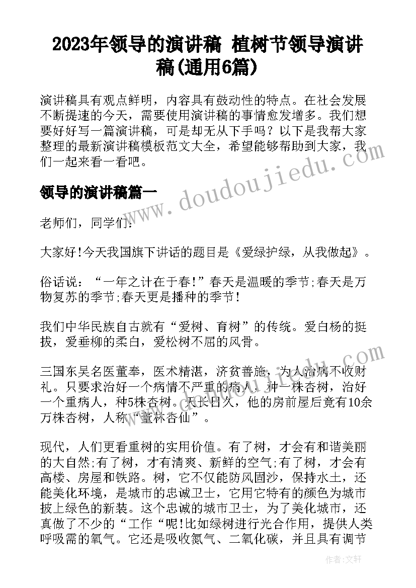 2023年领导的演讲稿 植树节领导演讲稿(通用6篇)