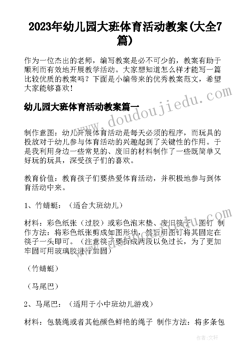 2023年幼儿园大班体育活动教案(大全7篇)