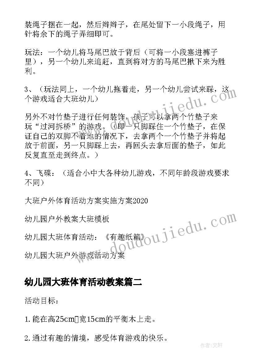 2023年幼儿园大班体育活动教案(大全7篇)