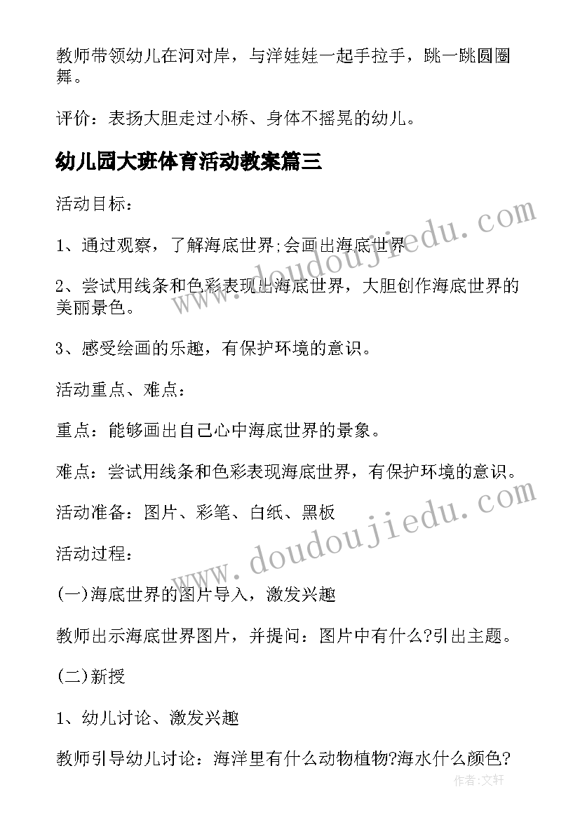 2023年幼儿园大班体育活动教案(大全7篇)