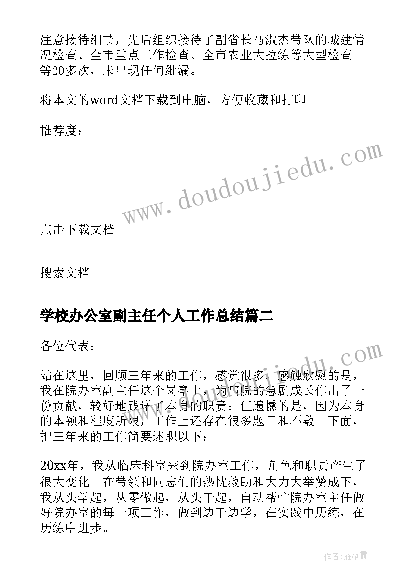 最新学校办公室副主任个人工作总结(汇总9篇)