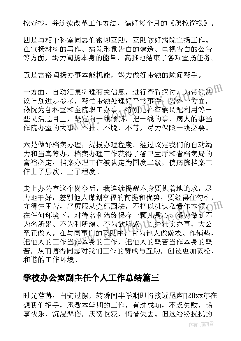 最新学校办公室副主任个人工作总结(汇总9篇)