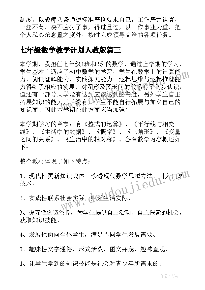 最新七年级数学教学计划人教版(模板8篇)