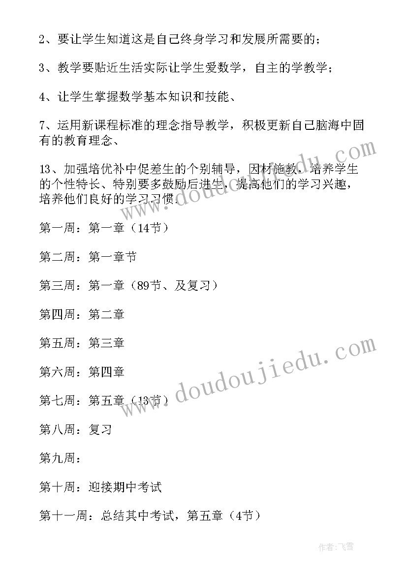 最新七年级数学教学计划人教版(模板8篇)