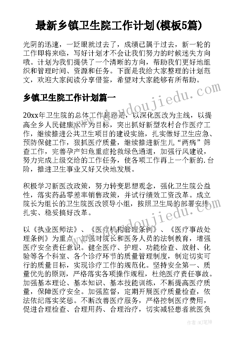 最新乡镇卫生院工作计划(模板5篇)