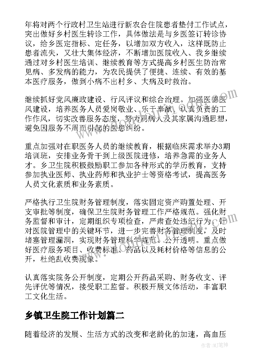 最新乡镇卫生院工作计划(模板5篇)