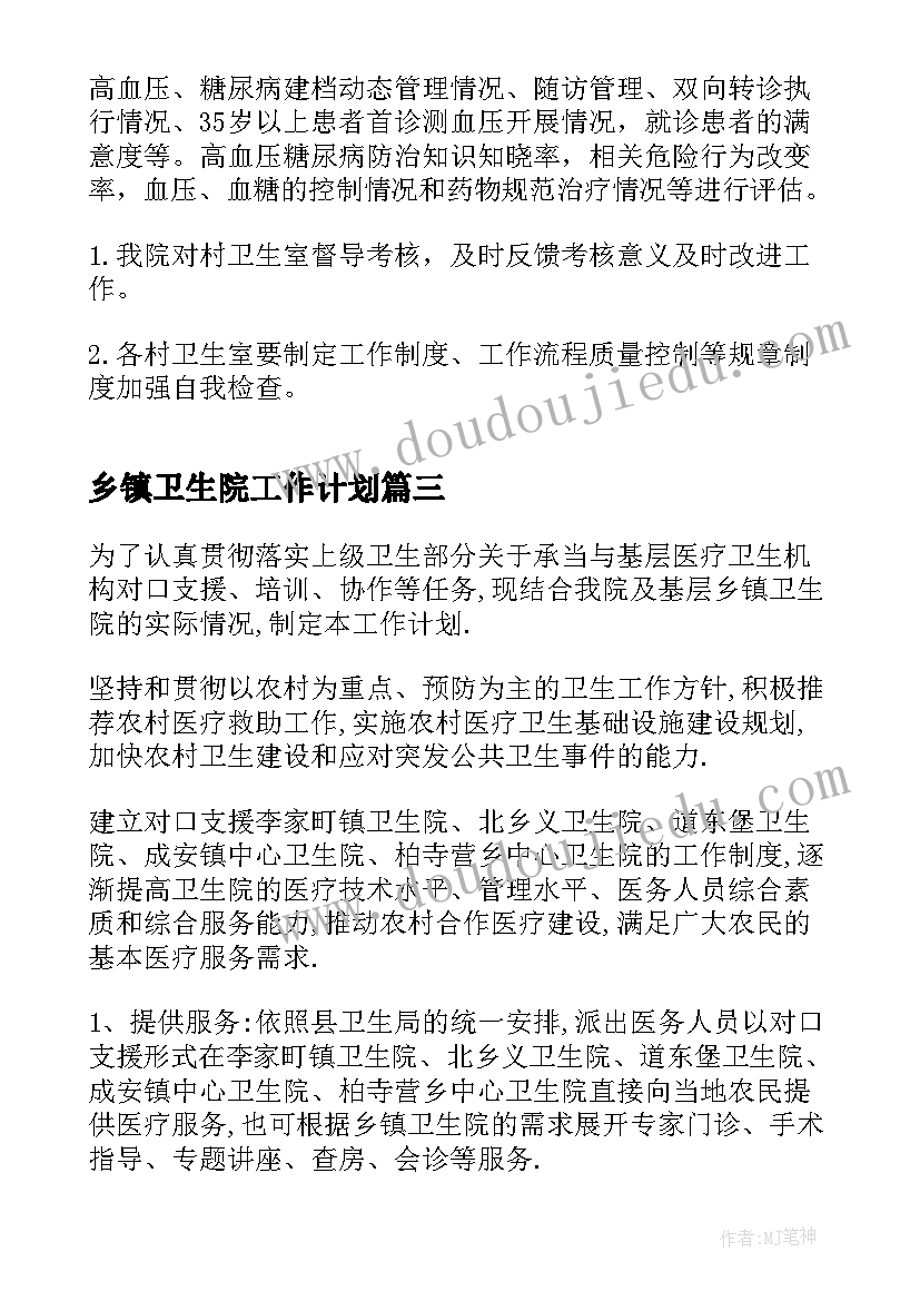 最新乡镇卫生院工作计划(模板5篇)