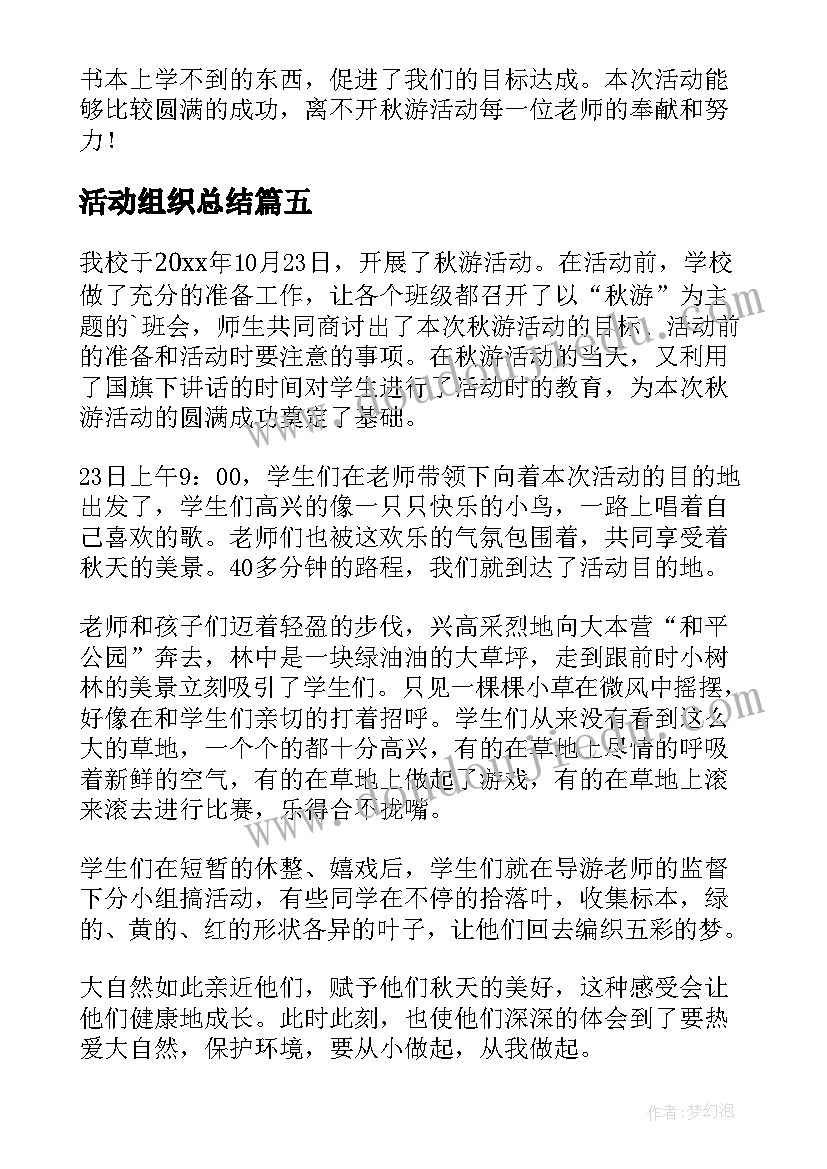 2023年活动组织总结(优秀6篇)