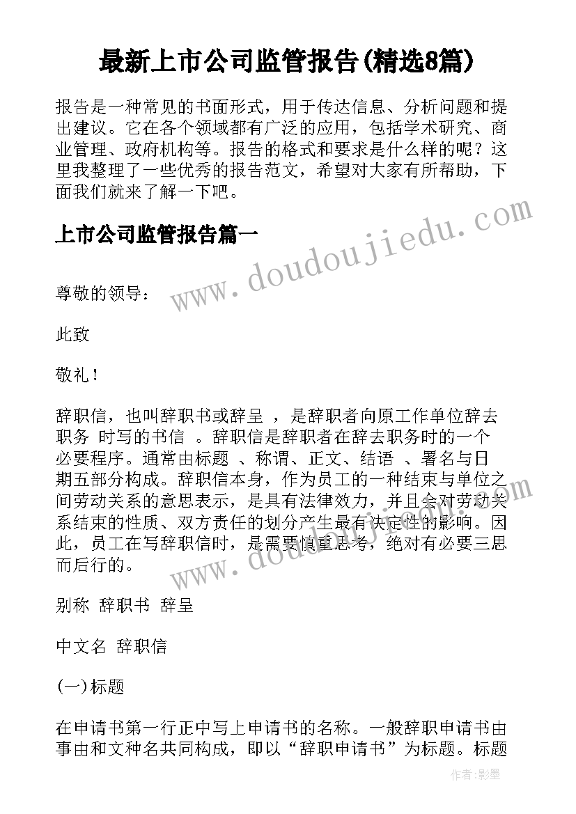 最新上市公司监管报告(精选8篇)