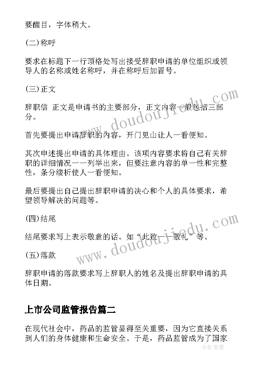 最新上市公司监管报告(精选8篇)