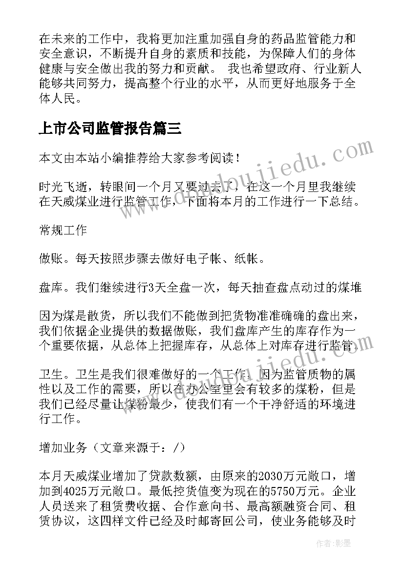 最新上市公司监管报告(精选8篇)