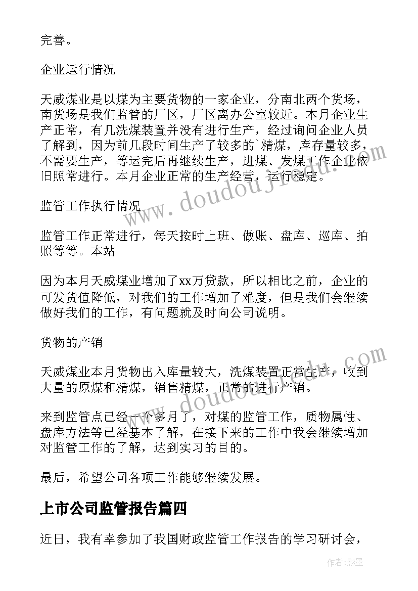 最新上市公司监管报告(精选8篇)