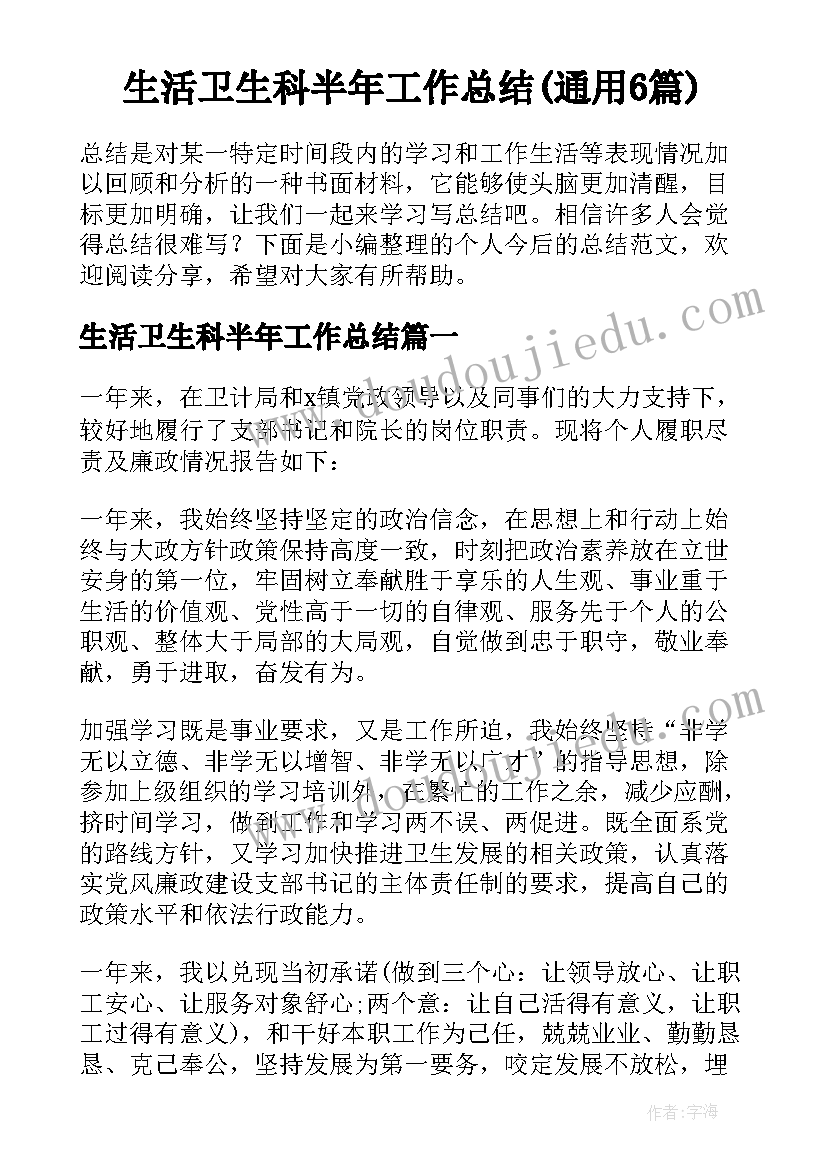 生活卫生科半年工作总结(通用6篇)