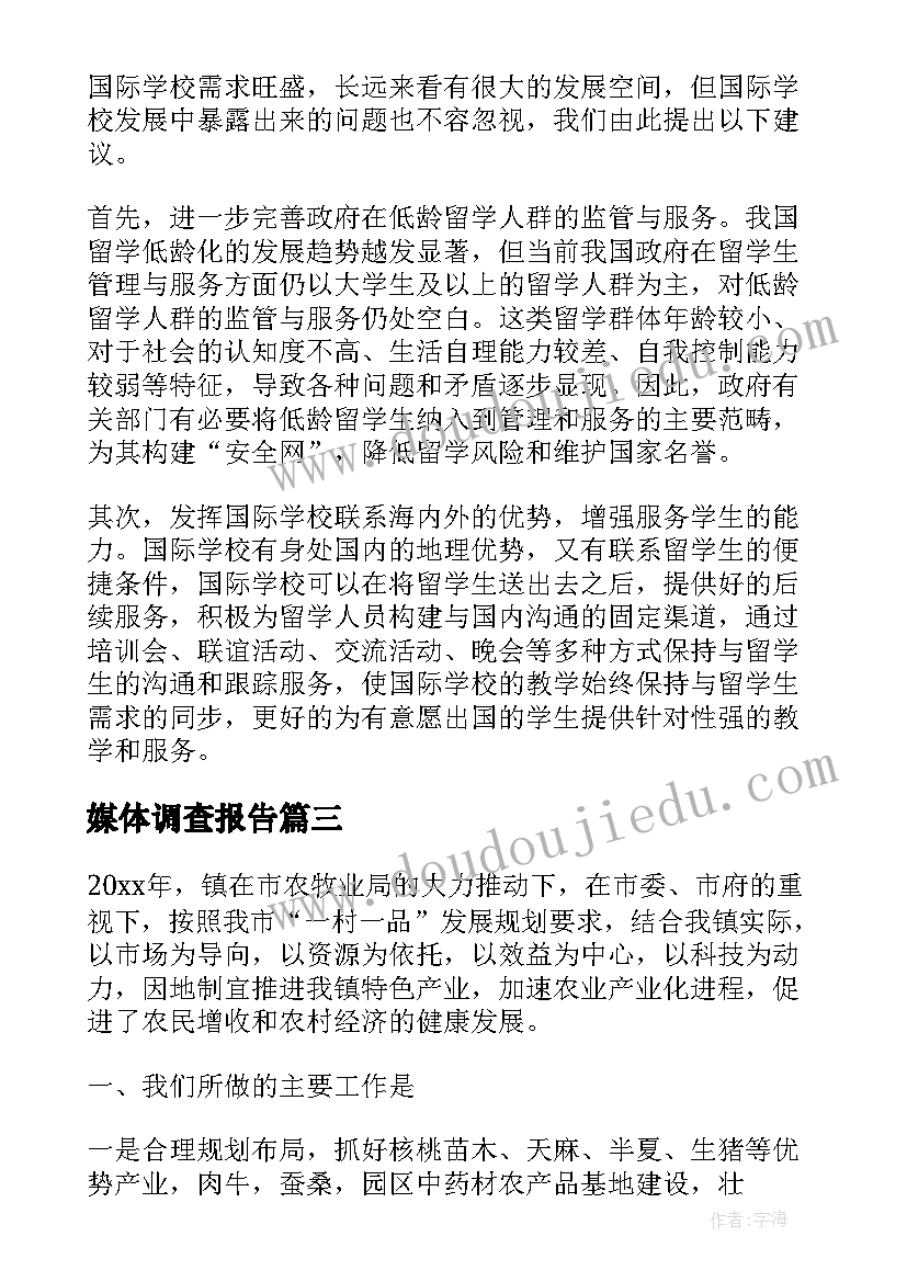 最新媒体调查报告(汇总5篇)