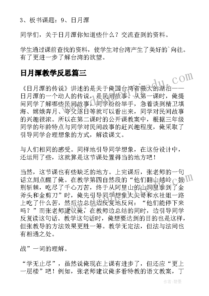 日月潭教学反思 日月潭的教学反思(模板6篇)