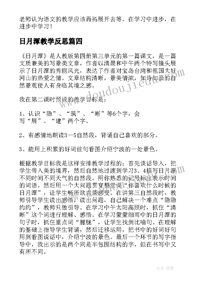 日月潭教学反思 日月潭的教学反思(模板6篇)