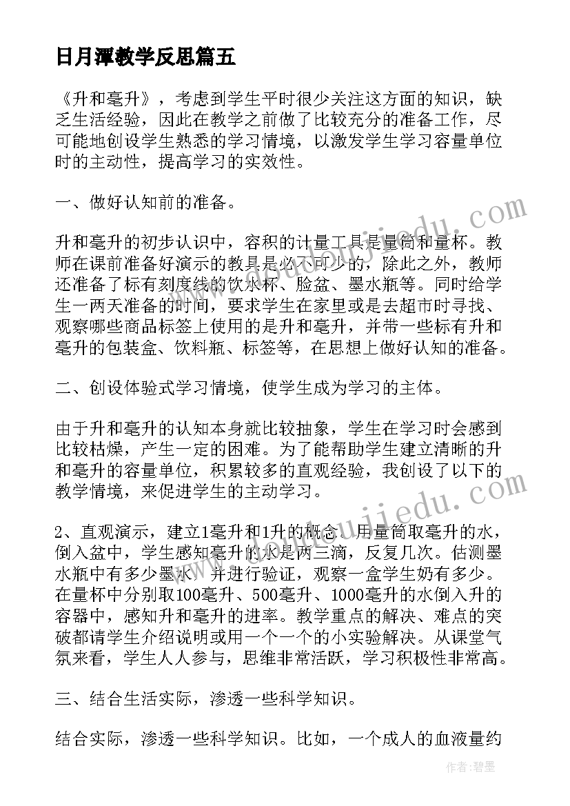 日月潭教学反思 日月潭的教学反思(模板6篇)