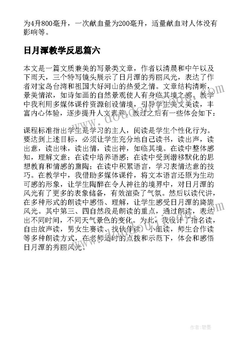 日月潭教学反思 日月潭的教学反思(模板6篇)