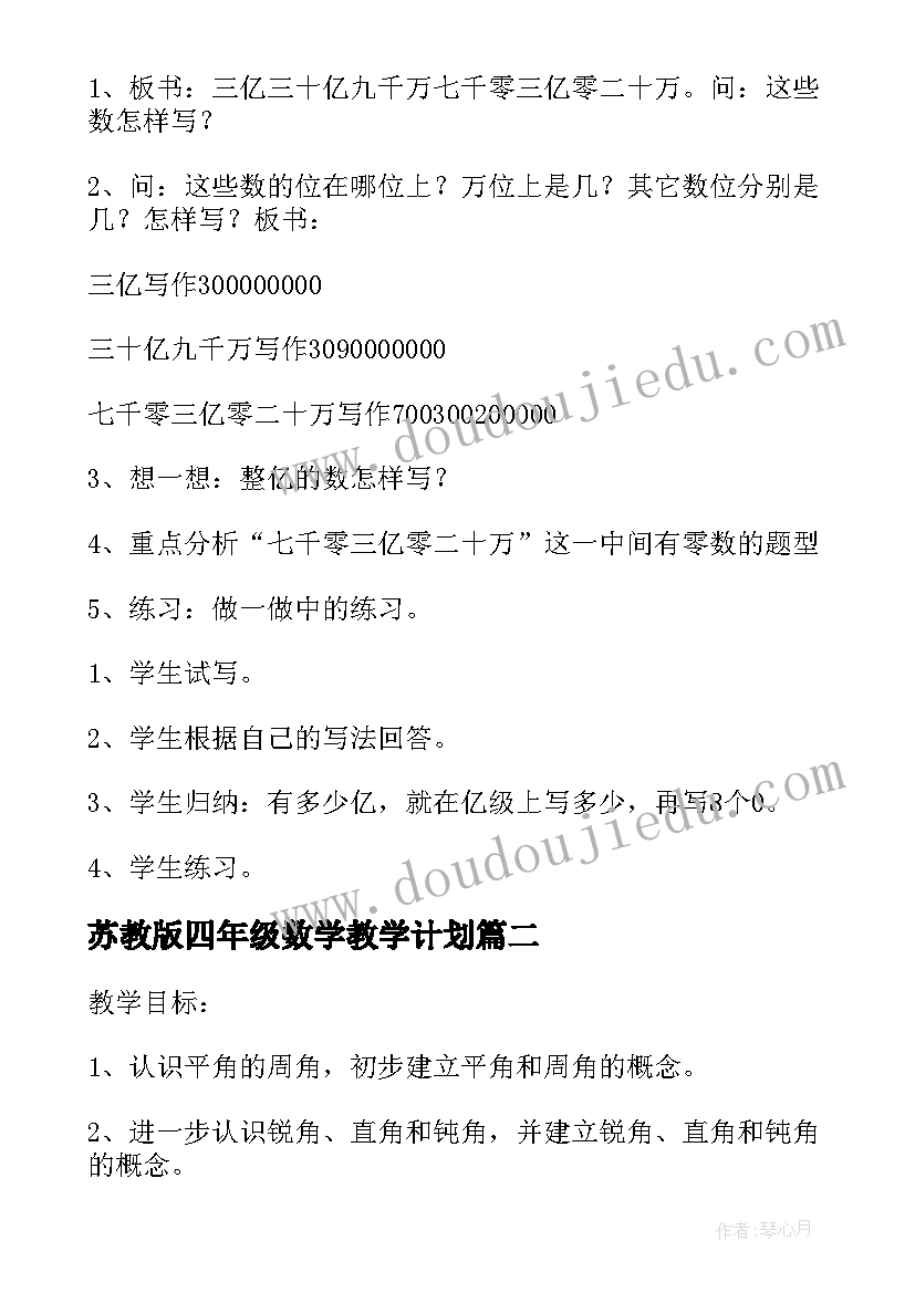 2023年苏教版四年级数学教学计划(大全10篇)