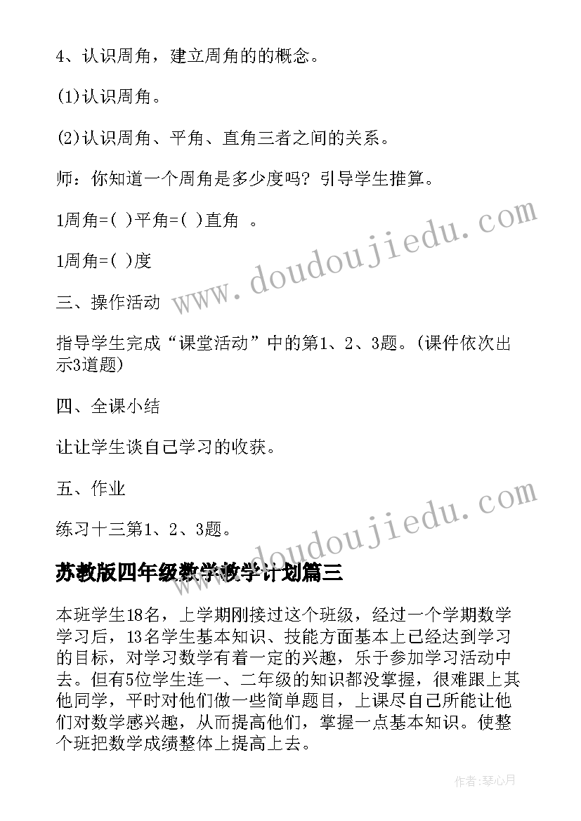 2023年苏教版四年级数学教学计划(大全10篇)