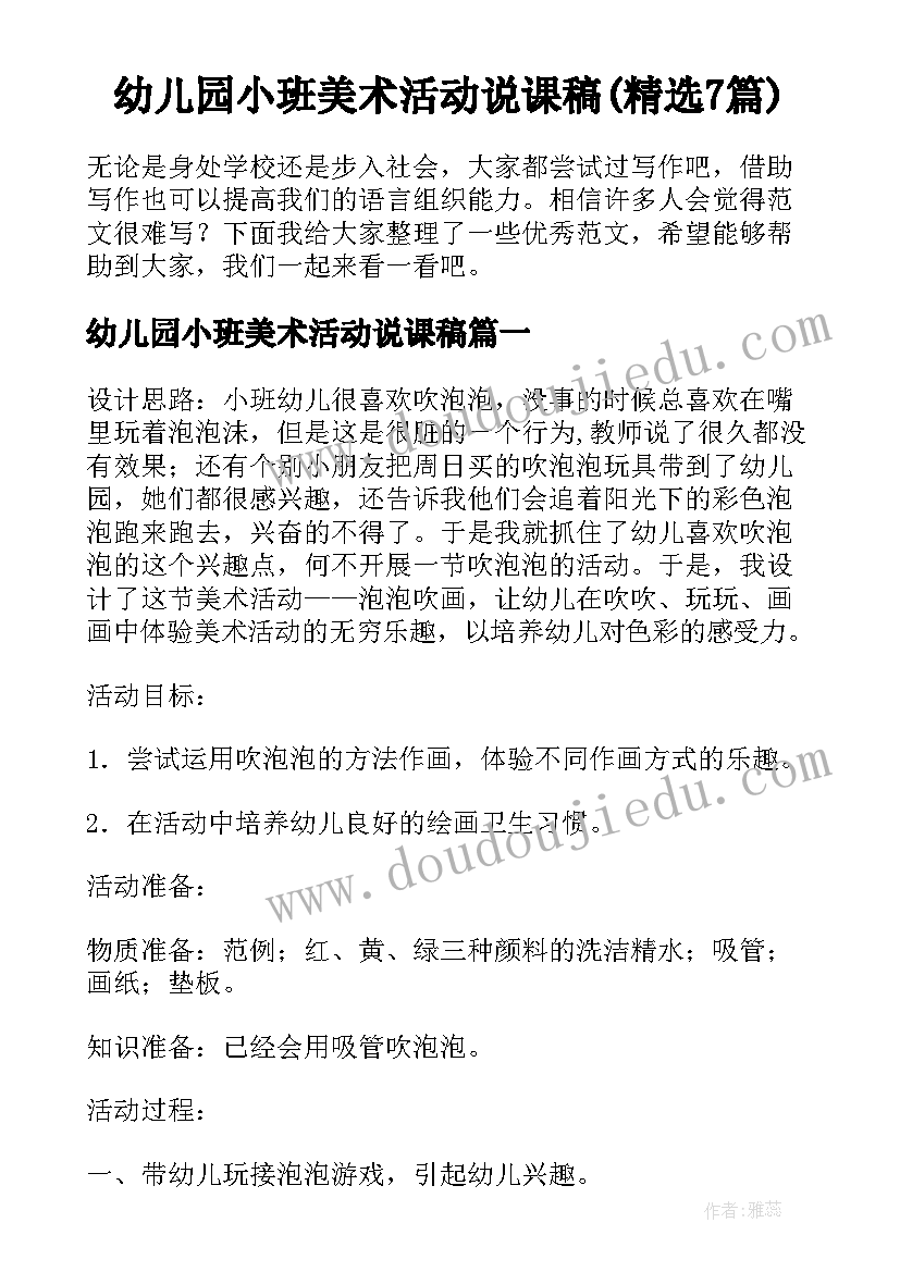 幼儿园小班美术活动说课稿(精选7篇)