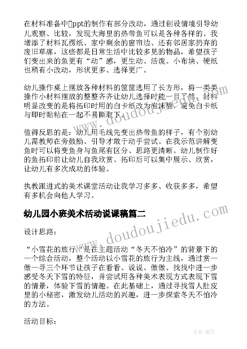 幼儿园小班美术活动说课稿(精选7篇)