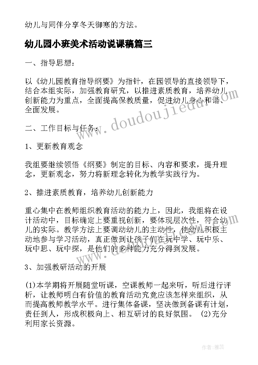 幼儿园小班美术活动说课稿(精选7篇)