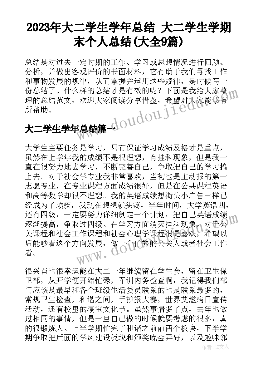 2023年大二学生学年总结 大二学生学期末个人总结(大全9篇)