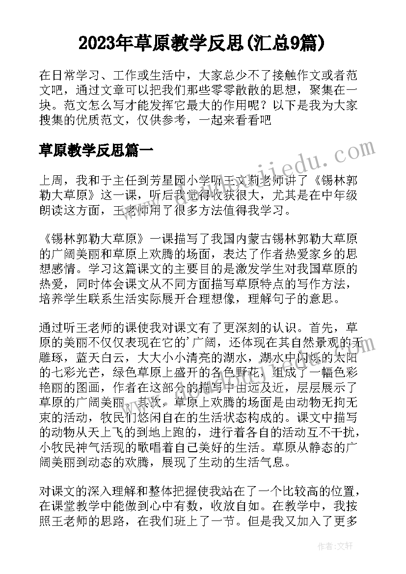 2023年草原教学反思(汇总9篇)