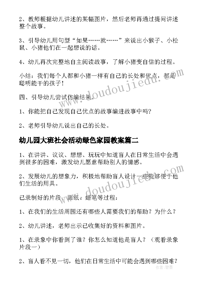 幼儿园大班社会活动绿色家园教案(优质7篇)