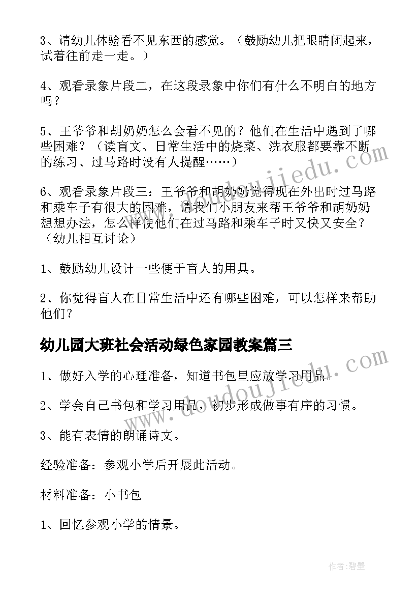 幼儿园大班社会活动绿色家园教案(优质7篇)