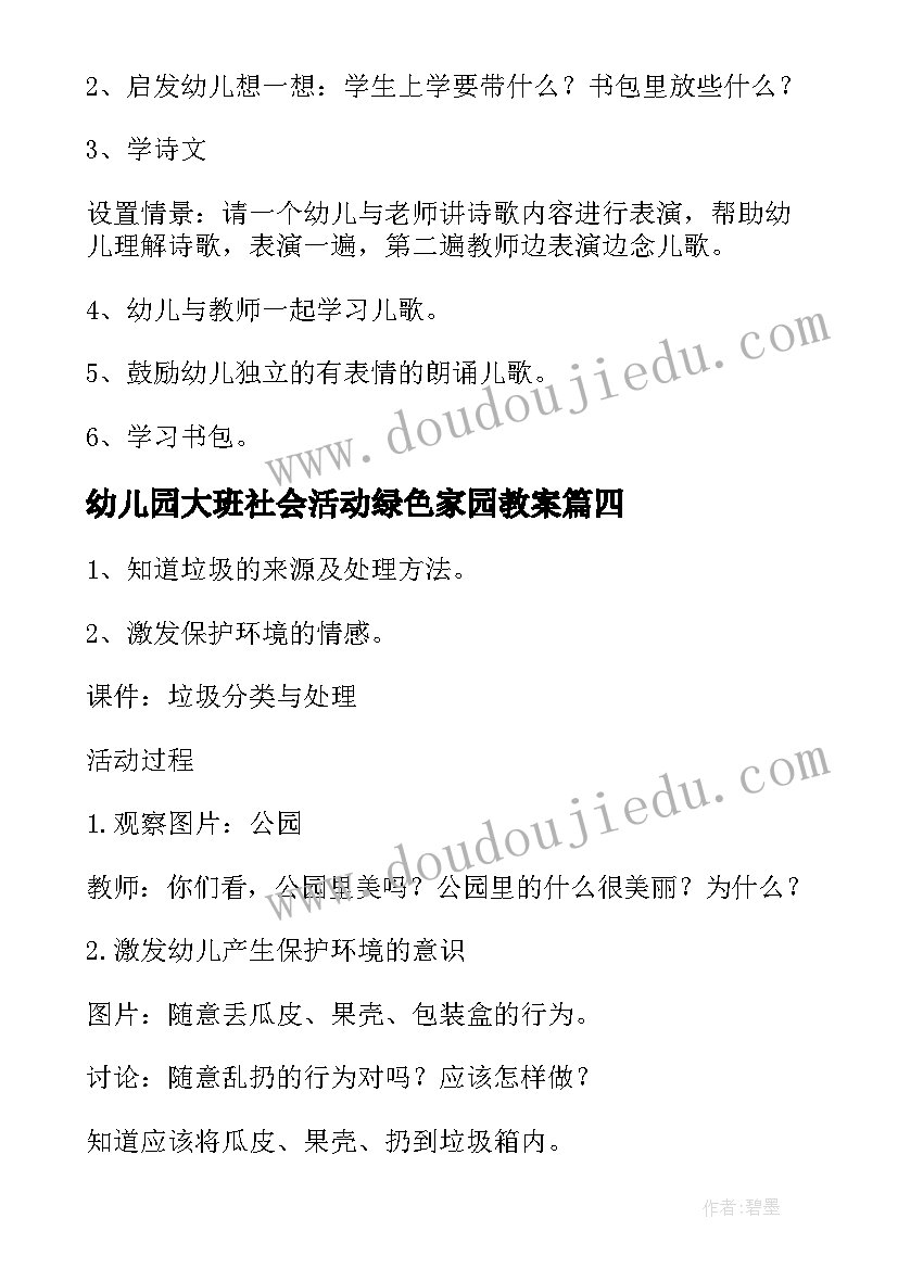 幼儿园大班社会活动绿色家园教案(优质7篇)