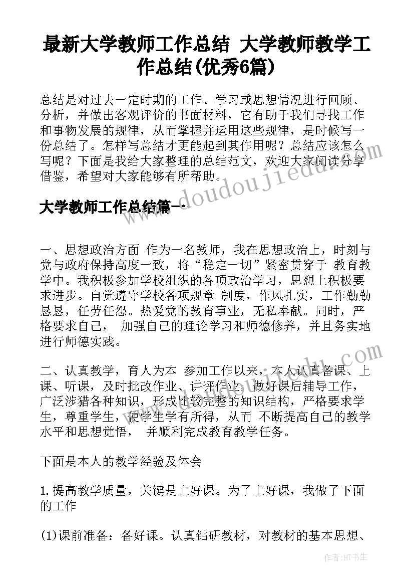 最新大学教师工作总结 大学教师教学工作总结(优秀6篇)