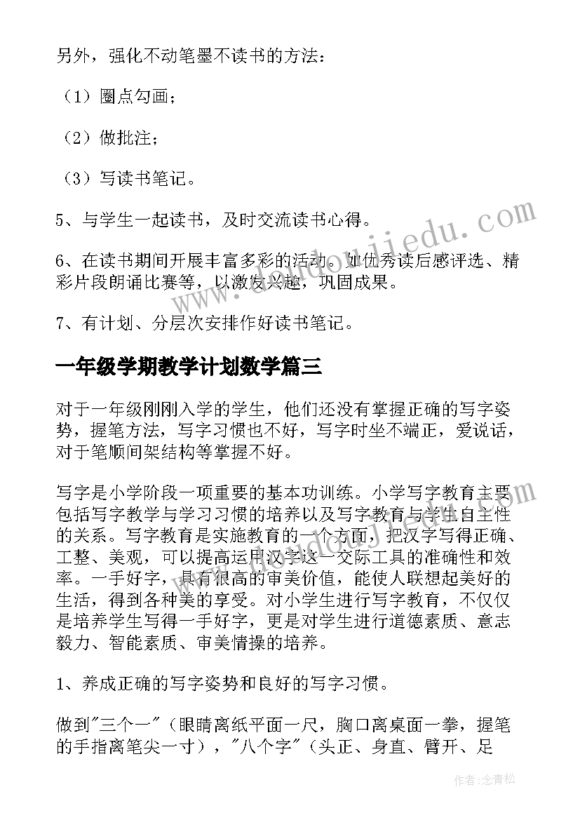 2023年一年级学期教学计划数学(优质5篇)