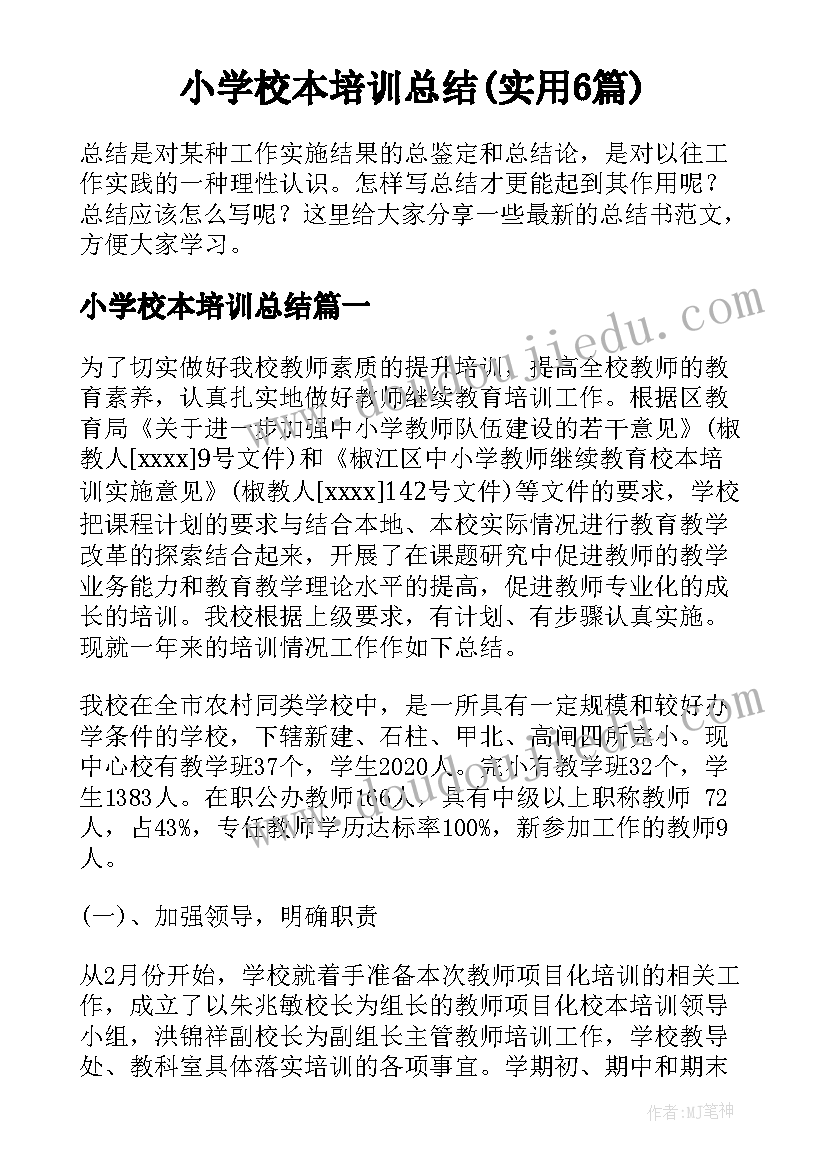 小学校本培训总结(实用6篇)