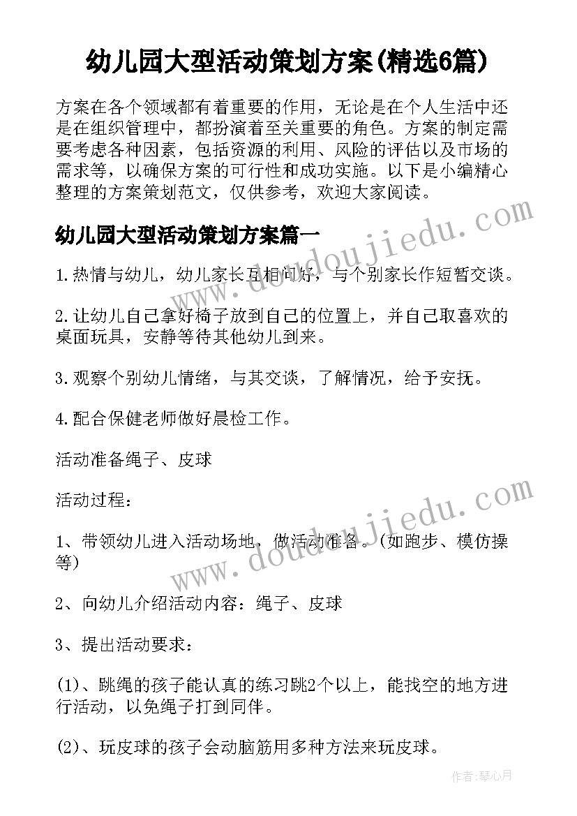 幼儿园大型活动策划方案(精选6篇)