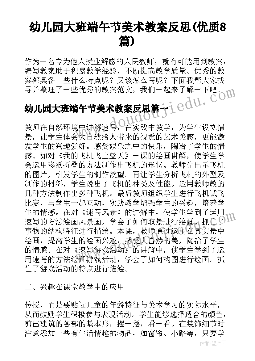 幼儿园大班端午节美术教案反思(优质8篇)