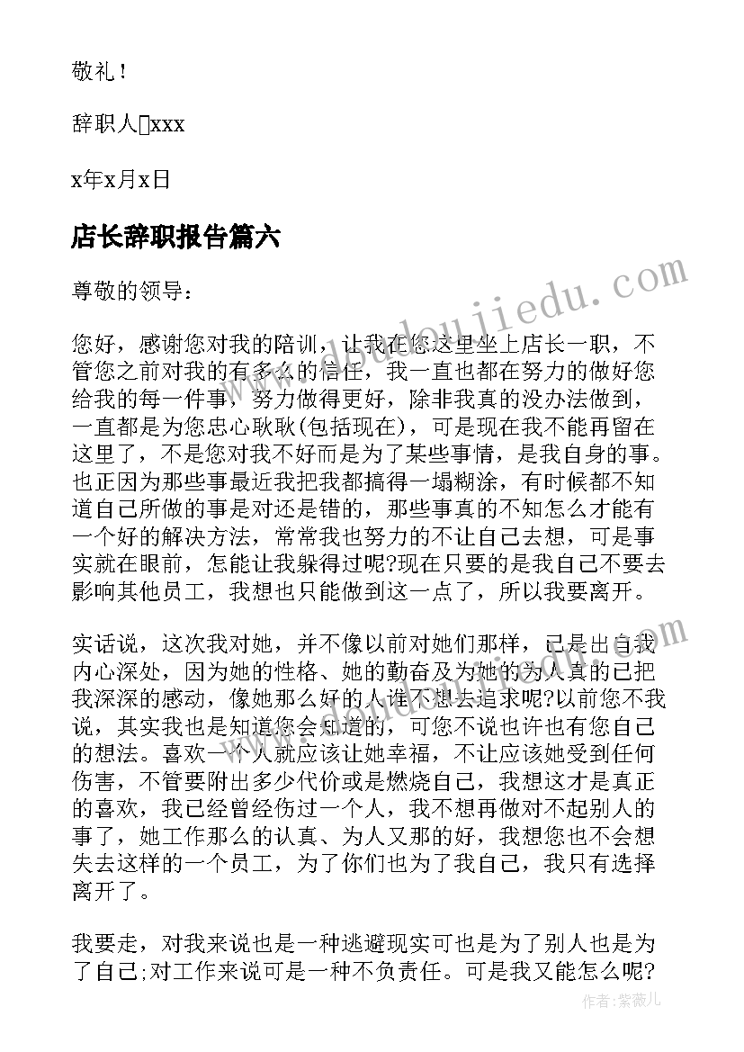 店长辞职报告(通用6篇)