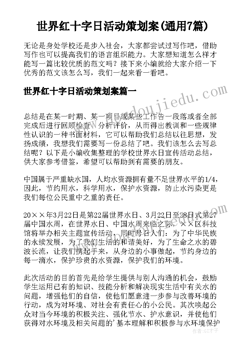 世界红十字日活动策划案(通用7篇)