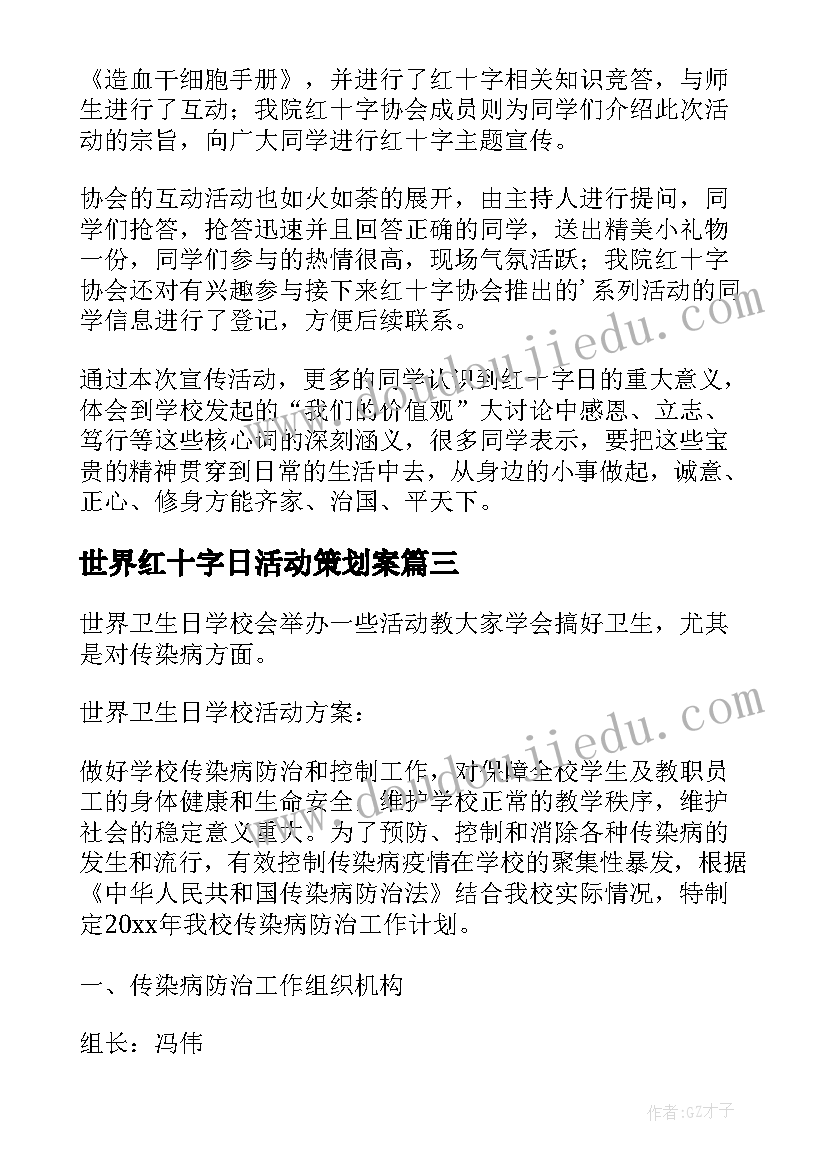 世界红十字日活动策划案(通用7篇)