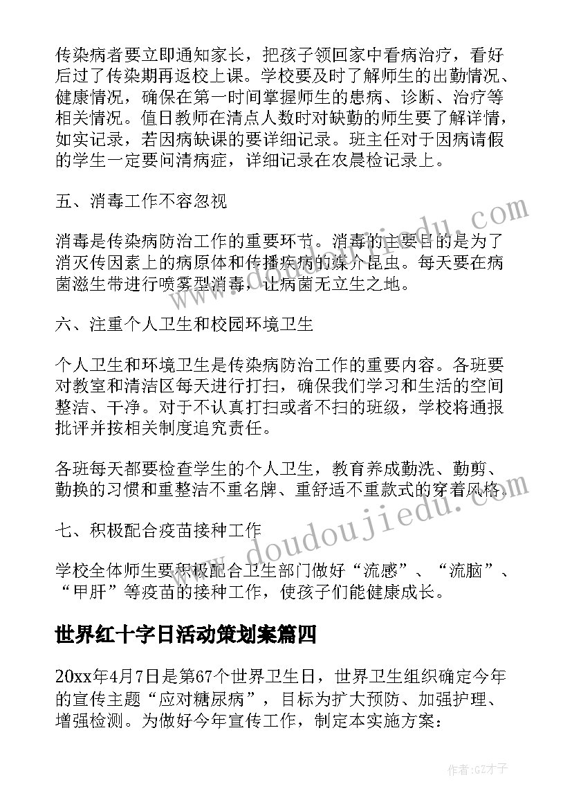 世界红十字日活动策划案(通用7篇)