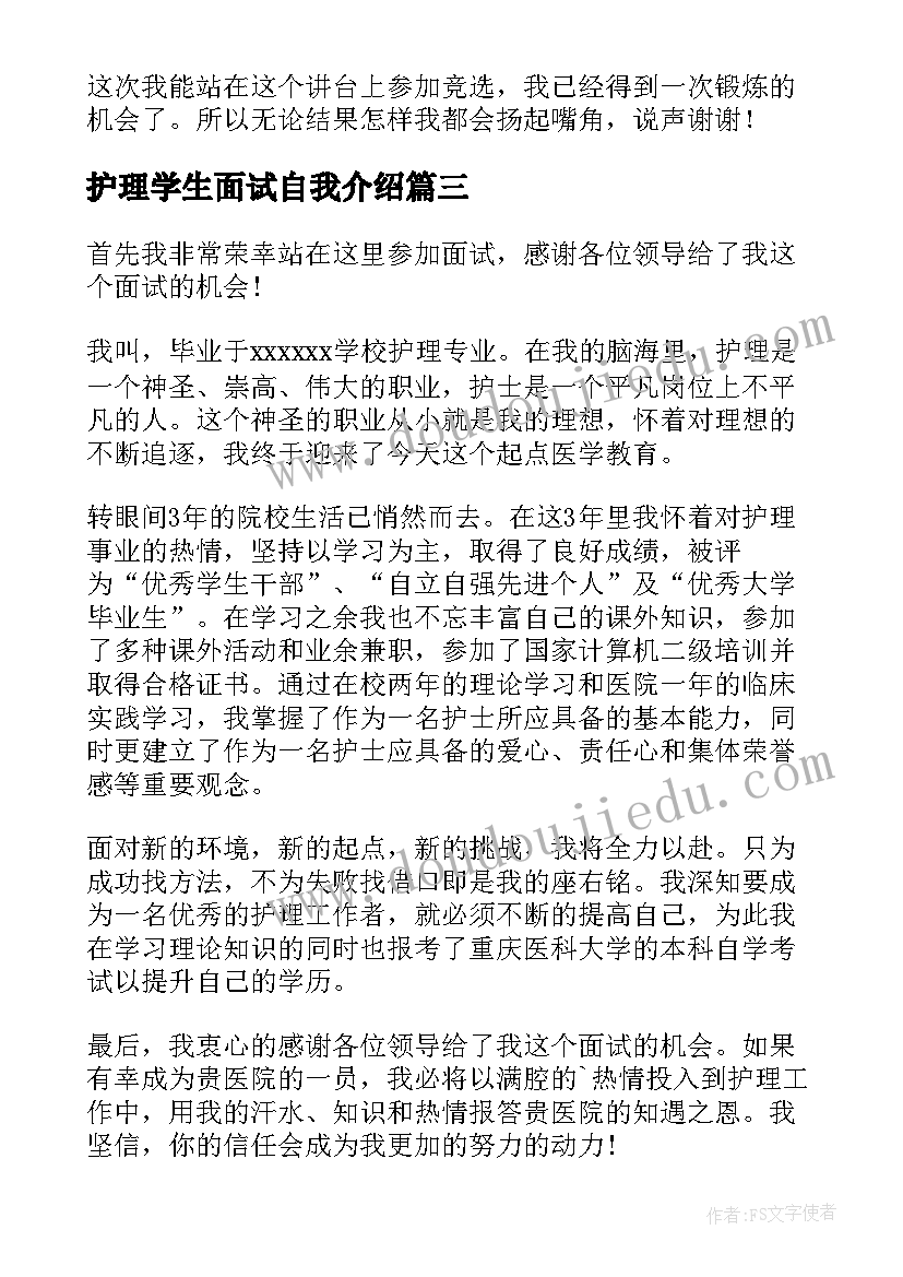 2023年护理学生面试自我介绍 护理专业面试自我介绍一分钟(实用5篇)