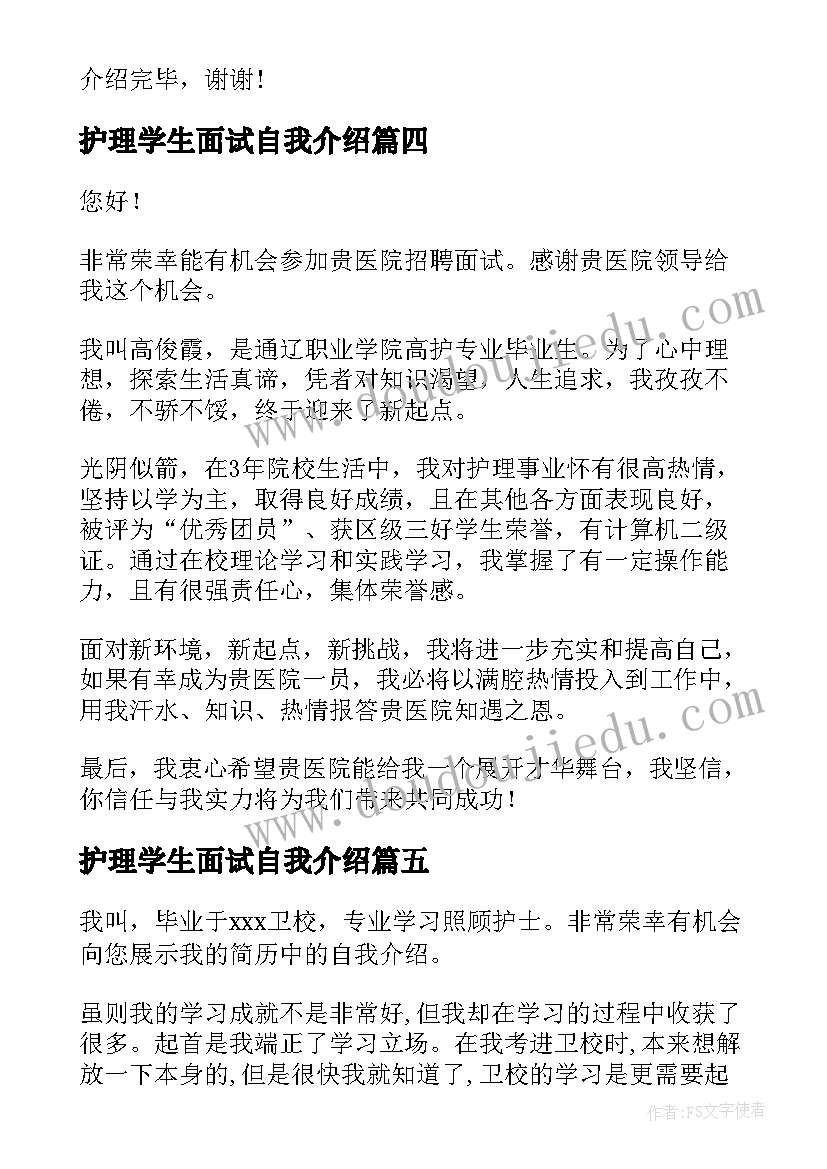 2023年护理学生面试自我介绍 护理专业面试自我介绍一分钟(实用5篇)