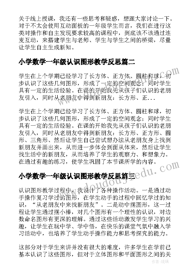 最新小学数学一年级认识图形教学反思(精选8篇)