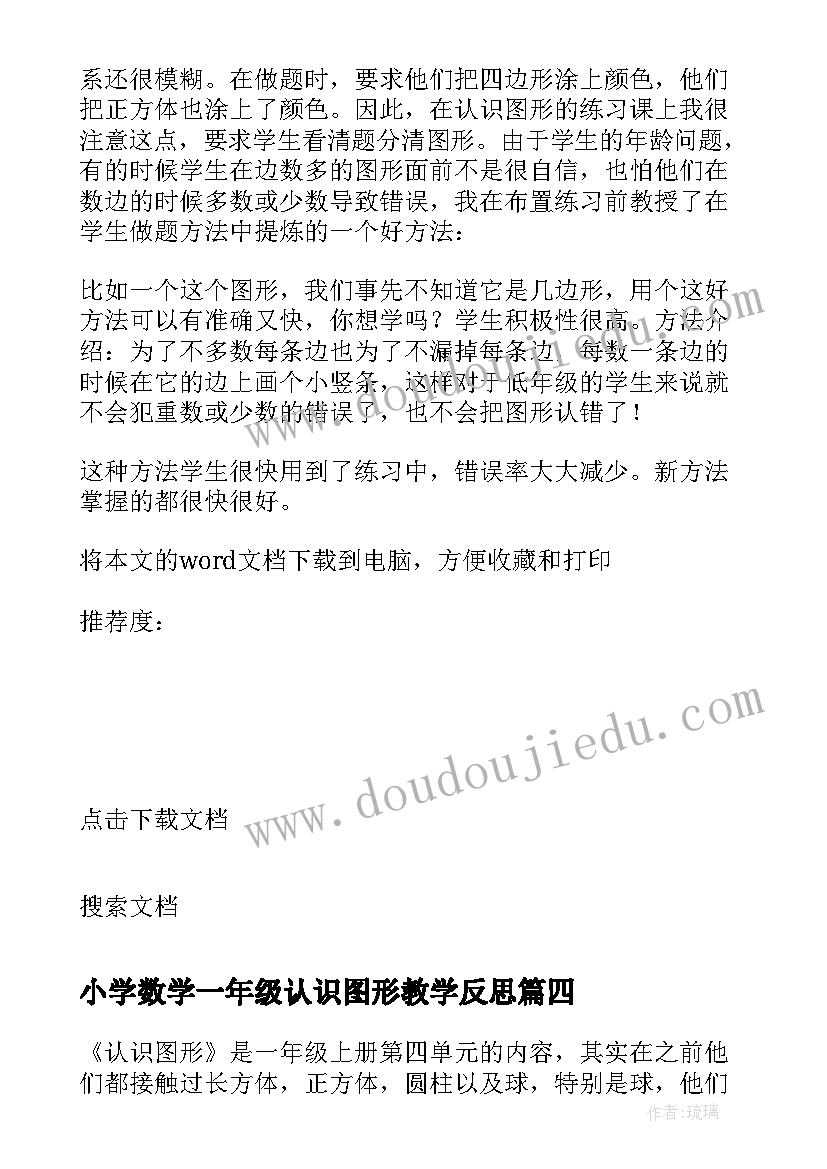 最新小学数学一年级认识图形教学反思(精选8篇)