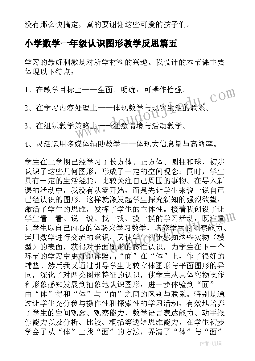 最新小学数学一年级认识图形教学反思(精选8篇)