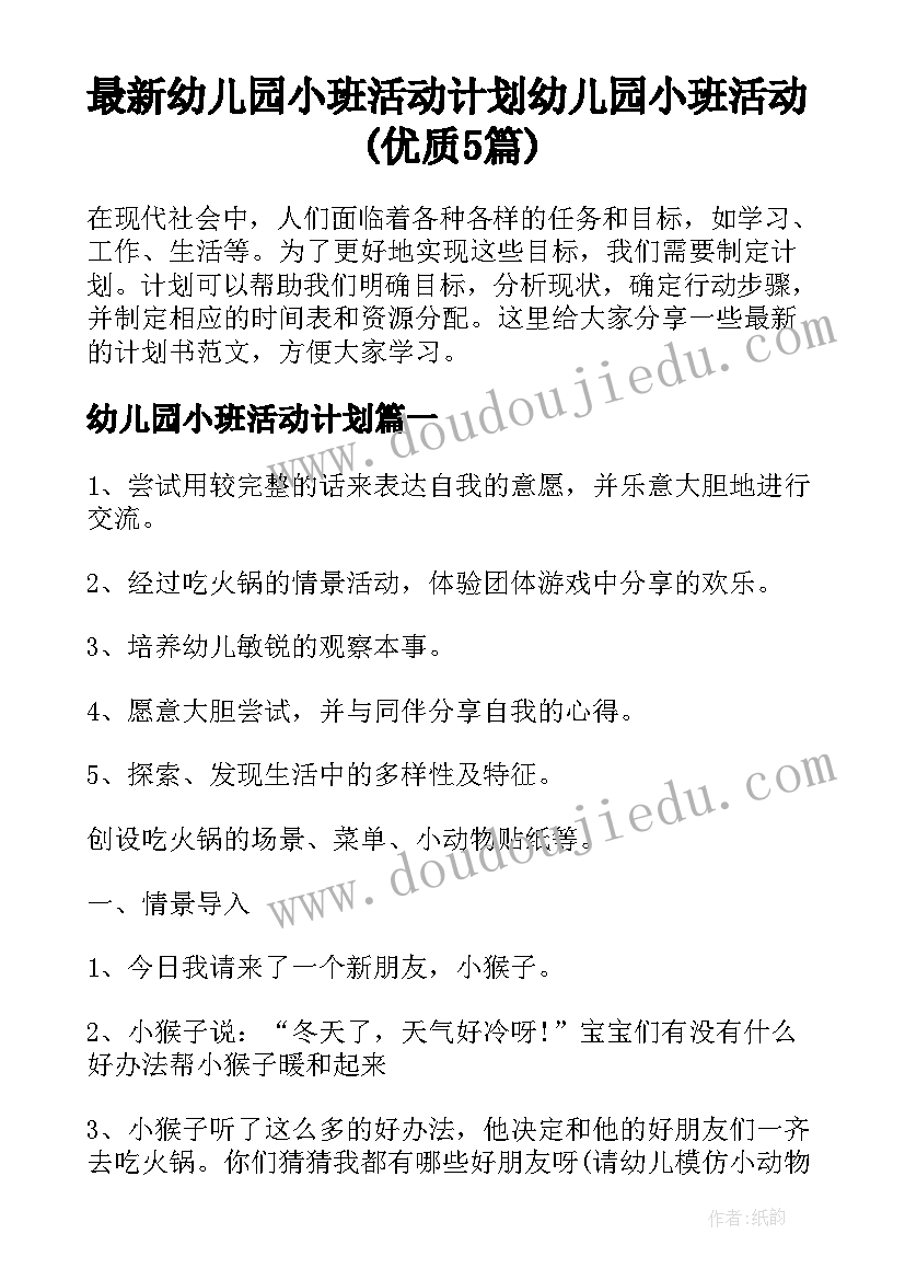 最新幼儿园小班活动计划 幼儿园小班活动(优质5篇)