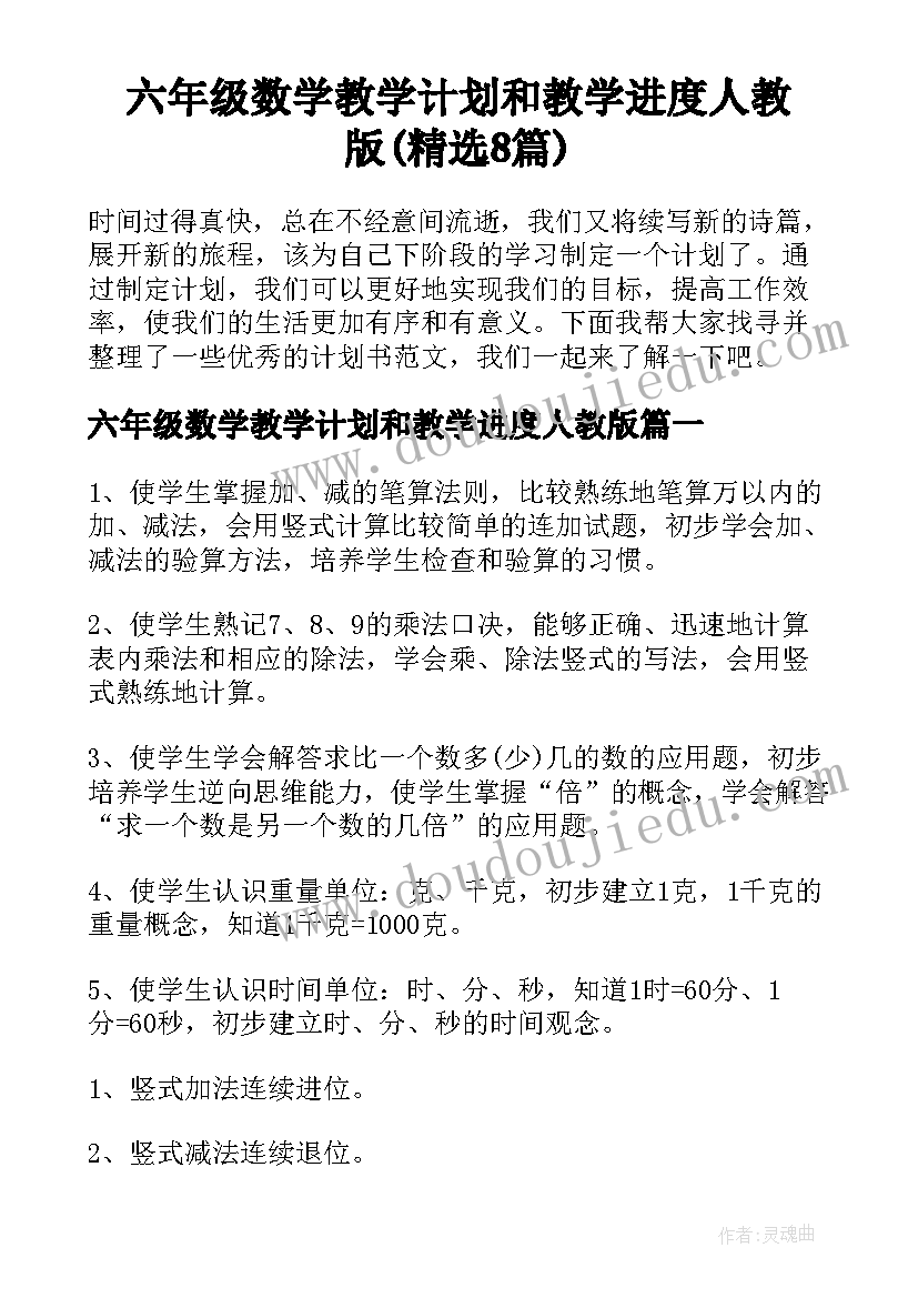 六年级数学教学计划和教学进度人教版(精选8篇)