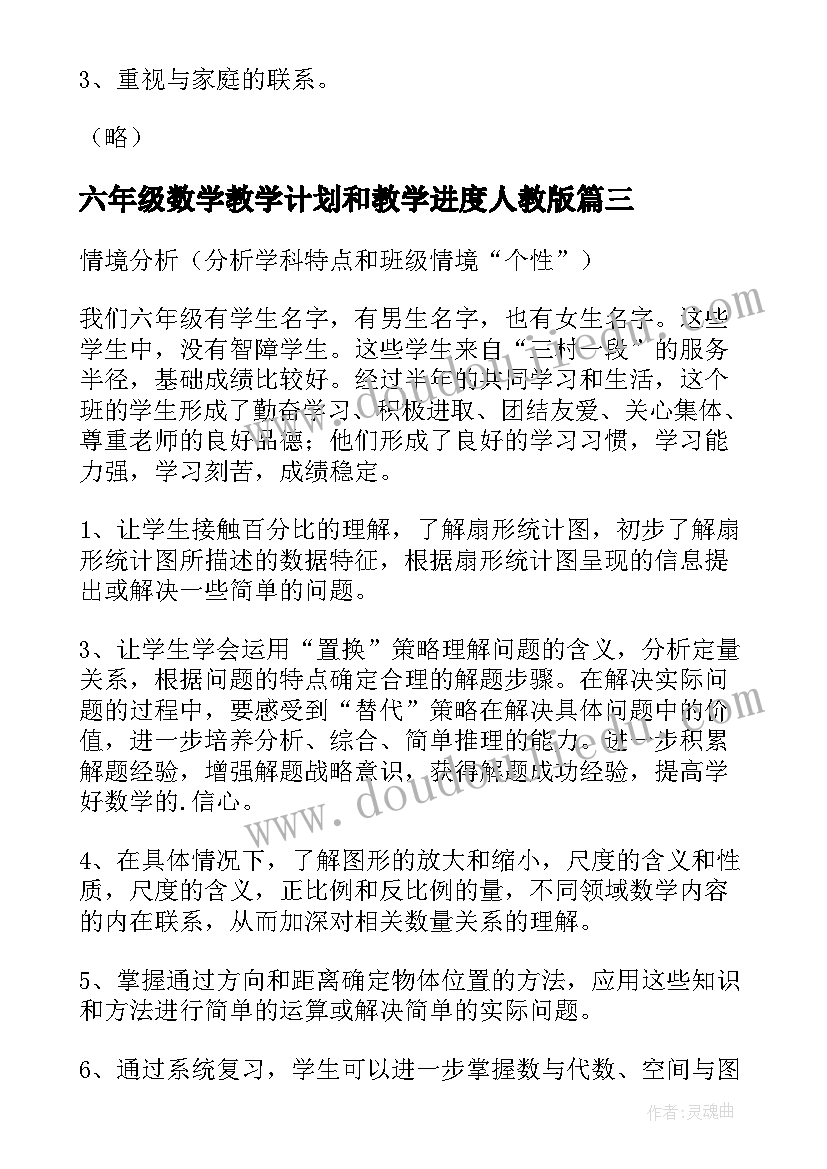 六年级数学教学计划和教学进度人教版(精选8篇)